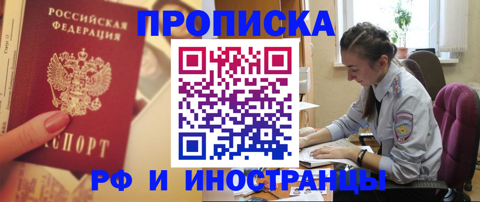 купить прописку в Мыски